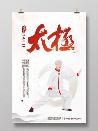 白色简约太极传统文化中华武术太极海报